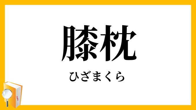 膝枕