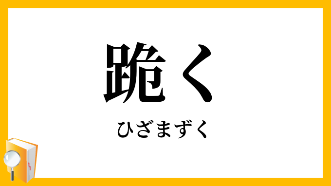 跪く