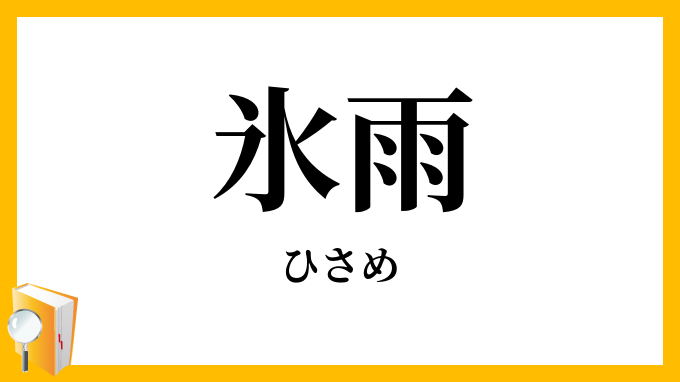 氷雨