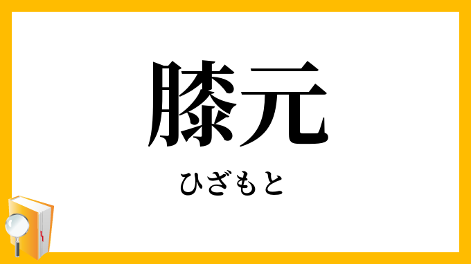 膝元