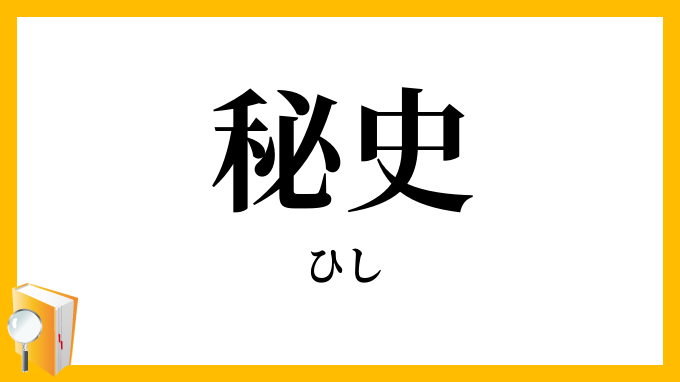 秘史