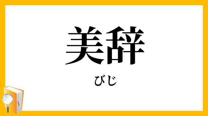 美辞