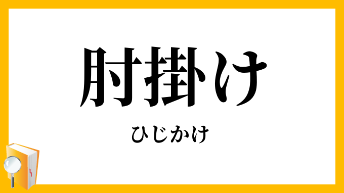 肘掛け