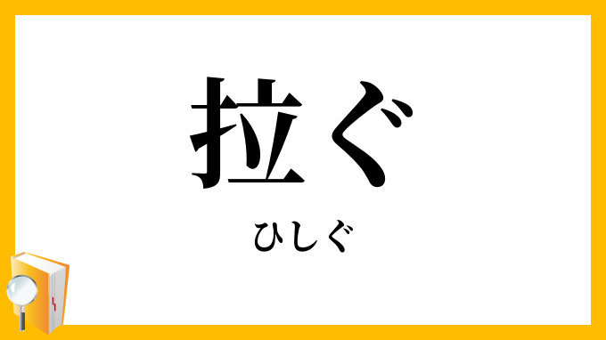 拉ぐ