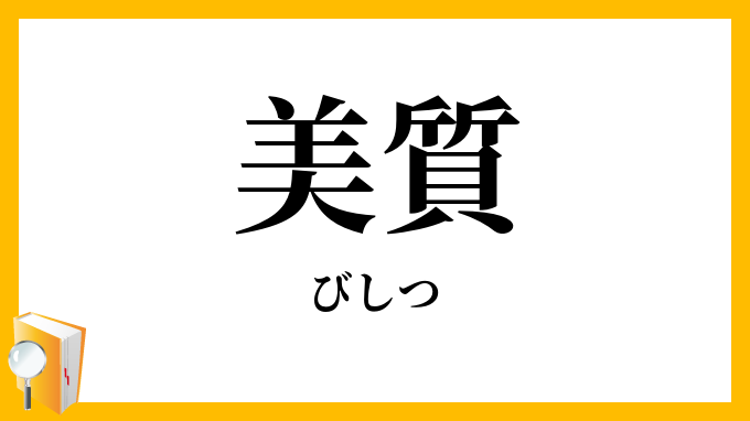美質