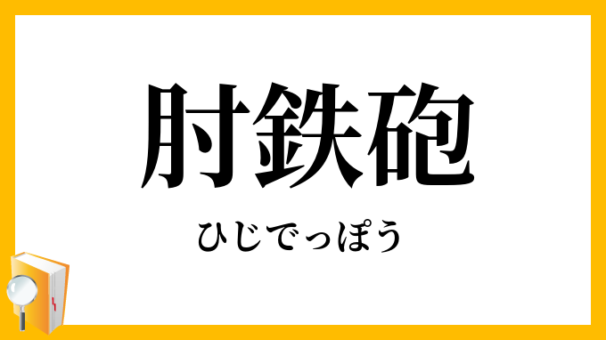 肘鉄砲