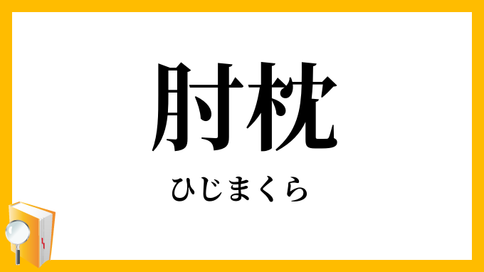 肘枕