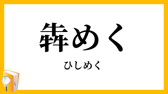 犇めく