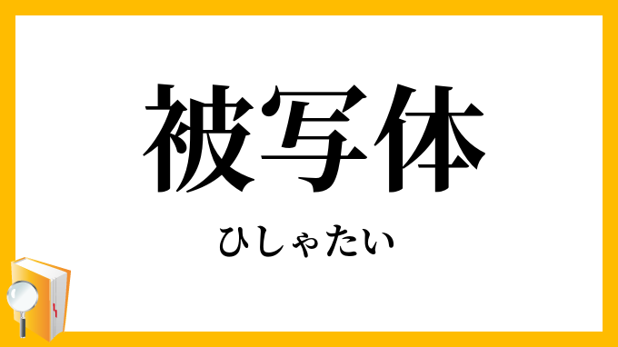 被写体