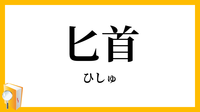 匕首