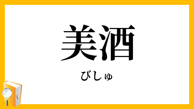 美酒
