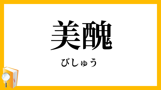 美醜