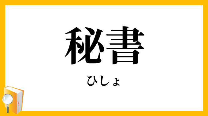 秘書