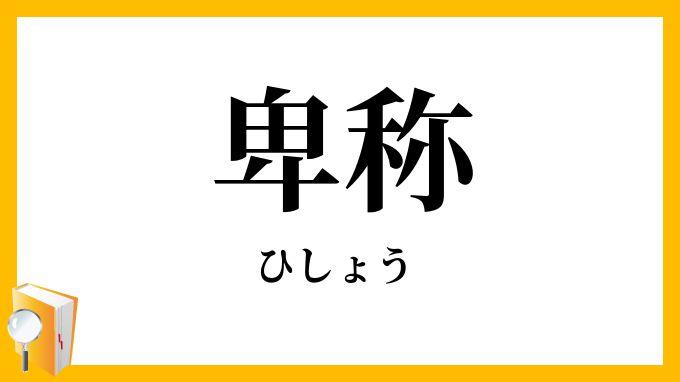 卑称