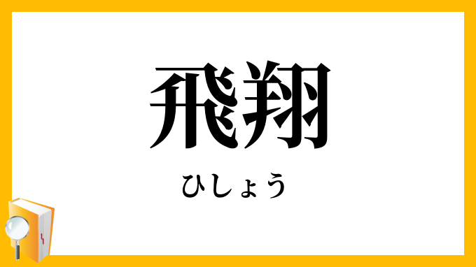 飛翔