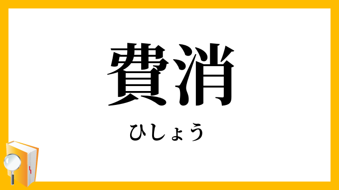費消