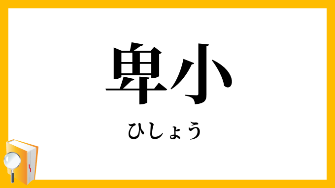 卑小