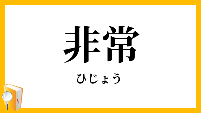 非常