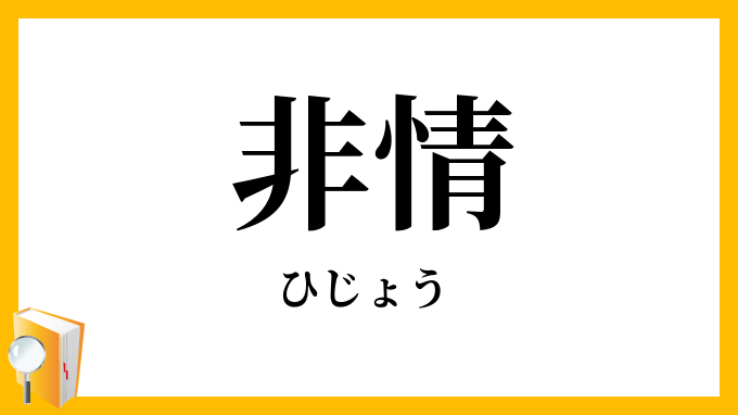 非情