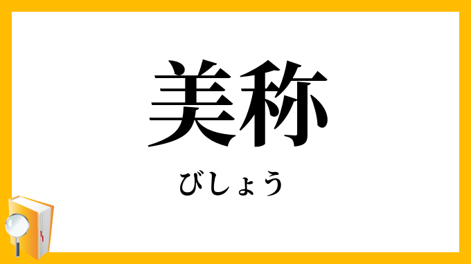 美称