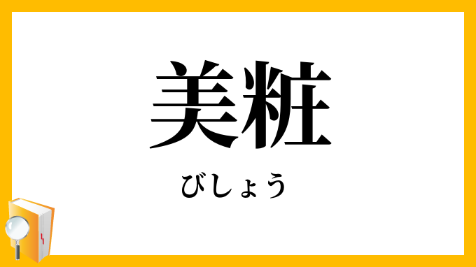 美粧