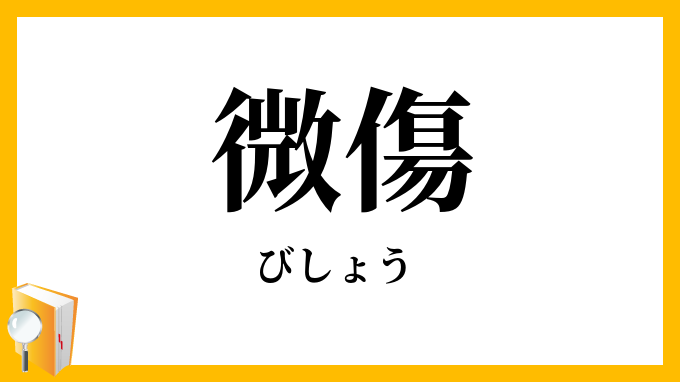 微傷