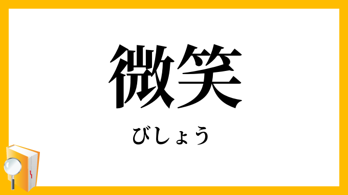 微笑