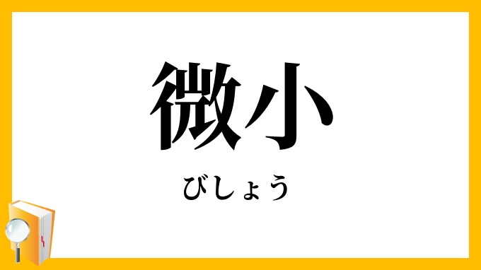 微小