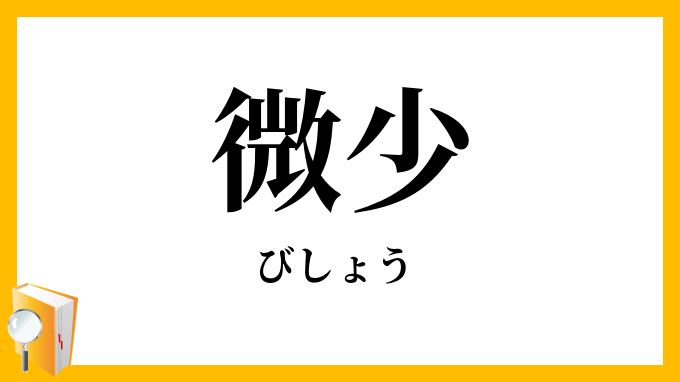 微少