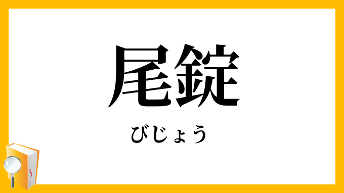 尾錠