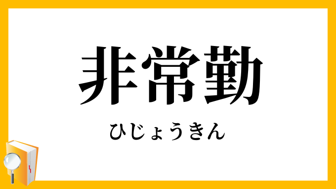 非常勤