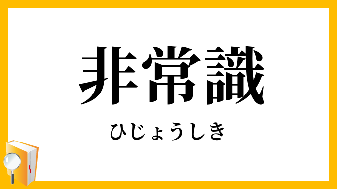 非常識