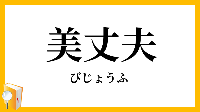 美丈夫