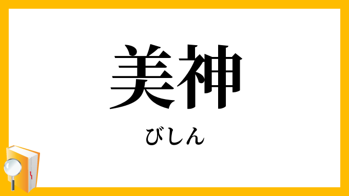美神