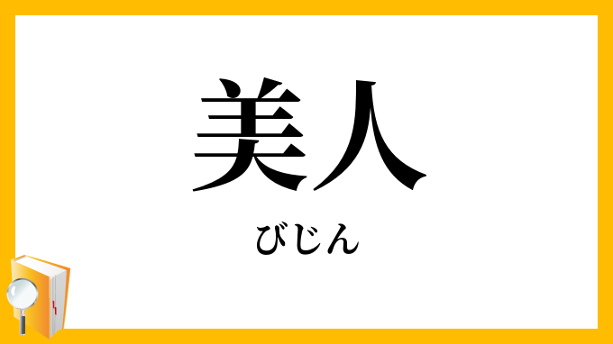 美人