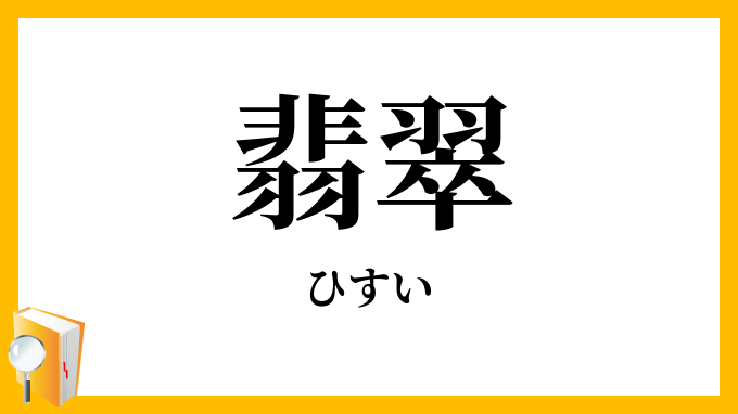 翡翠