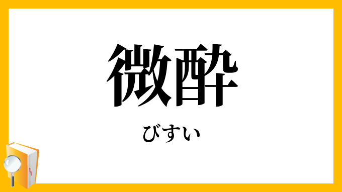 微酔