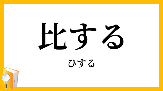比する