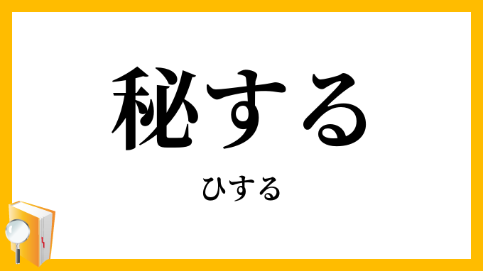 秘する