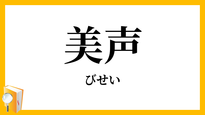美声