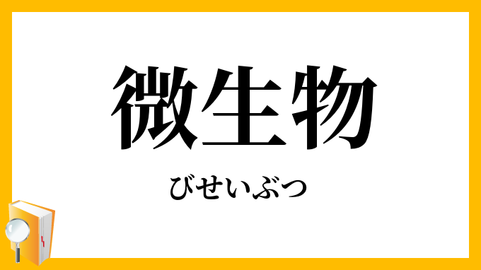 微生物