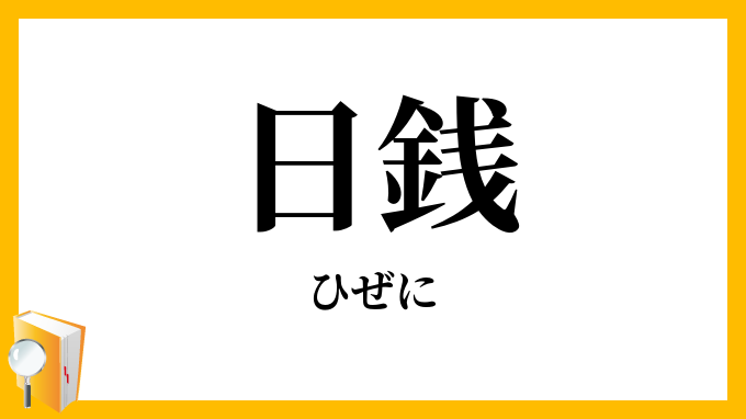 日銭