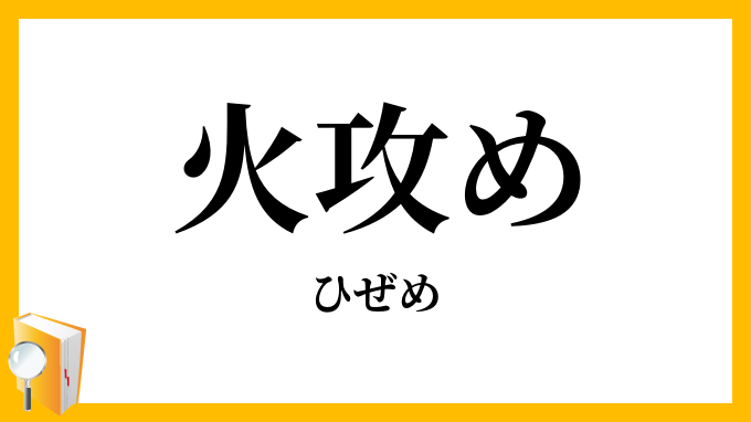 火攻め