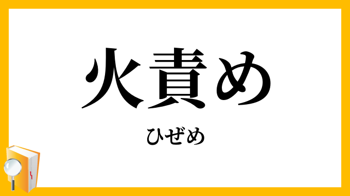 火責め