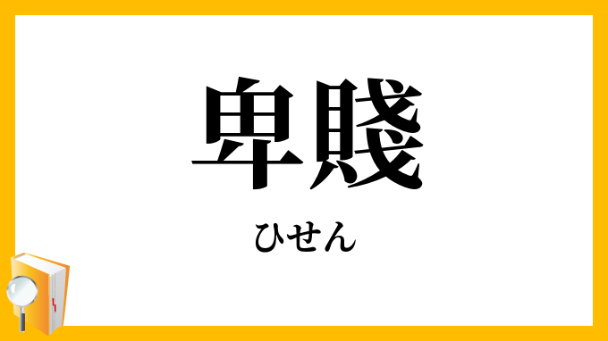 卑賤・鄙賤