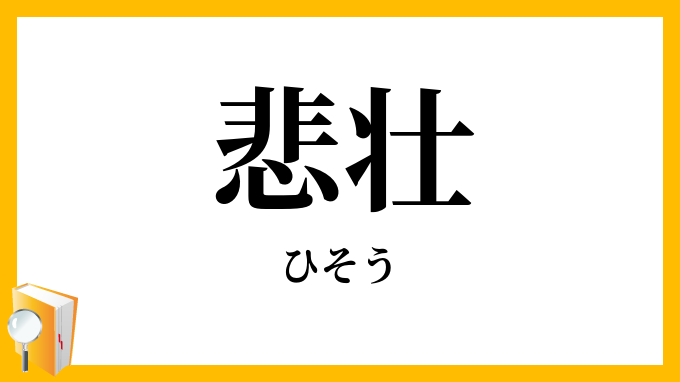 悲壮