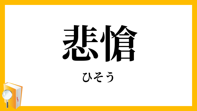 悲愴