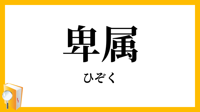 卑属