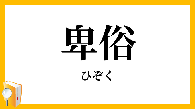 卑俗・鄙俗