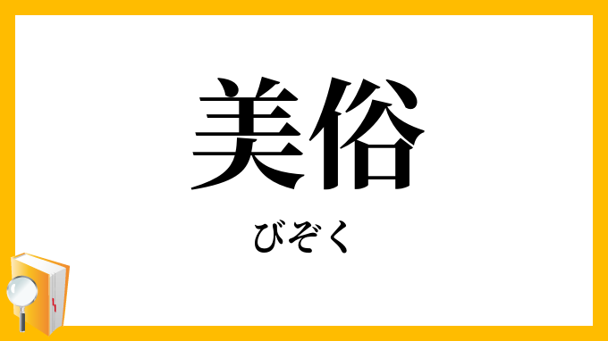美俗